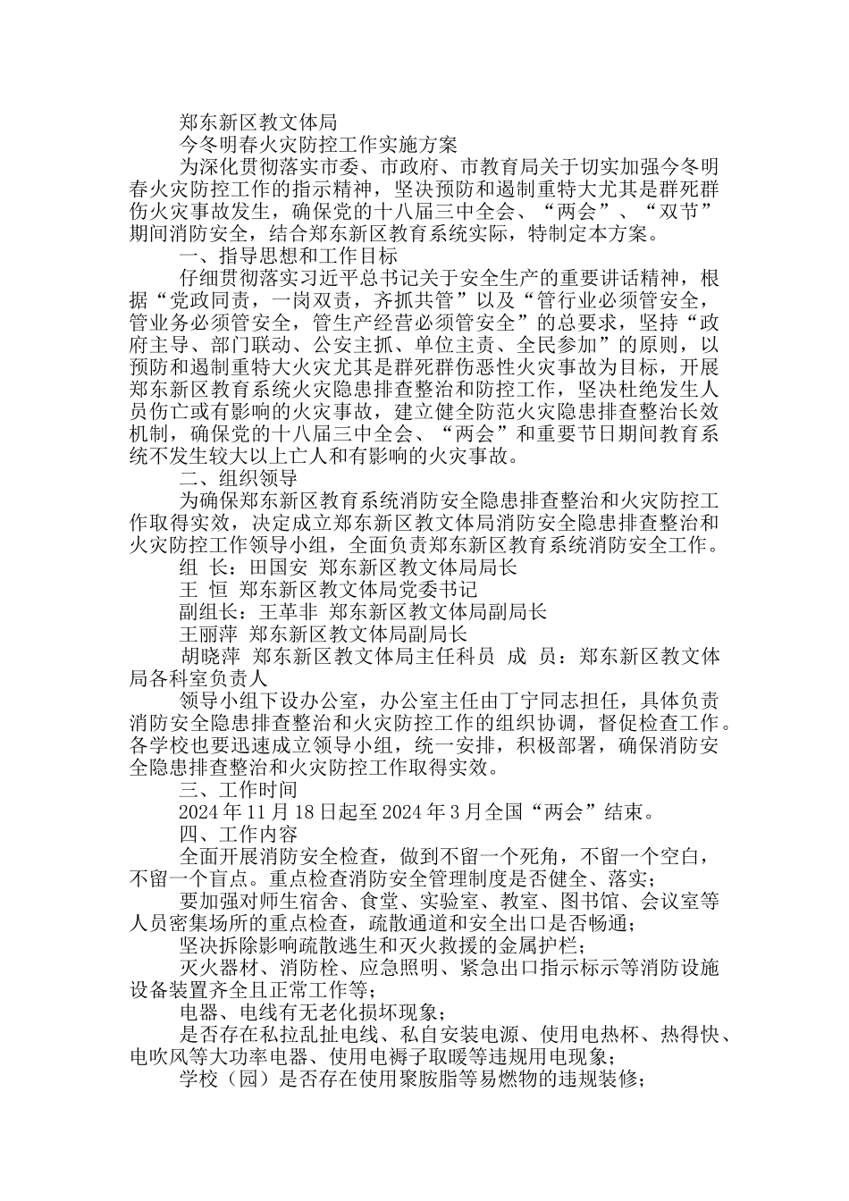 2024年今冬明春火灾防控工作方案_第2页