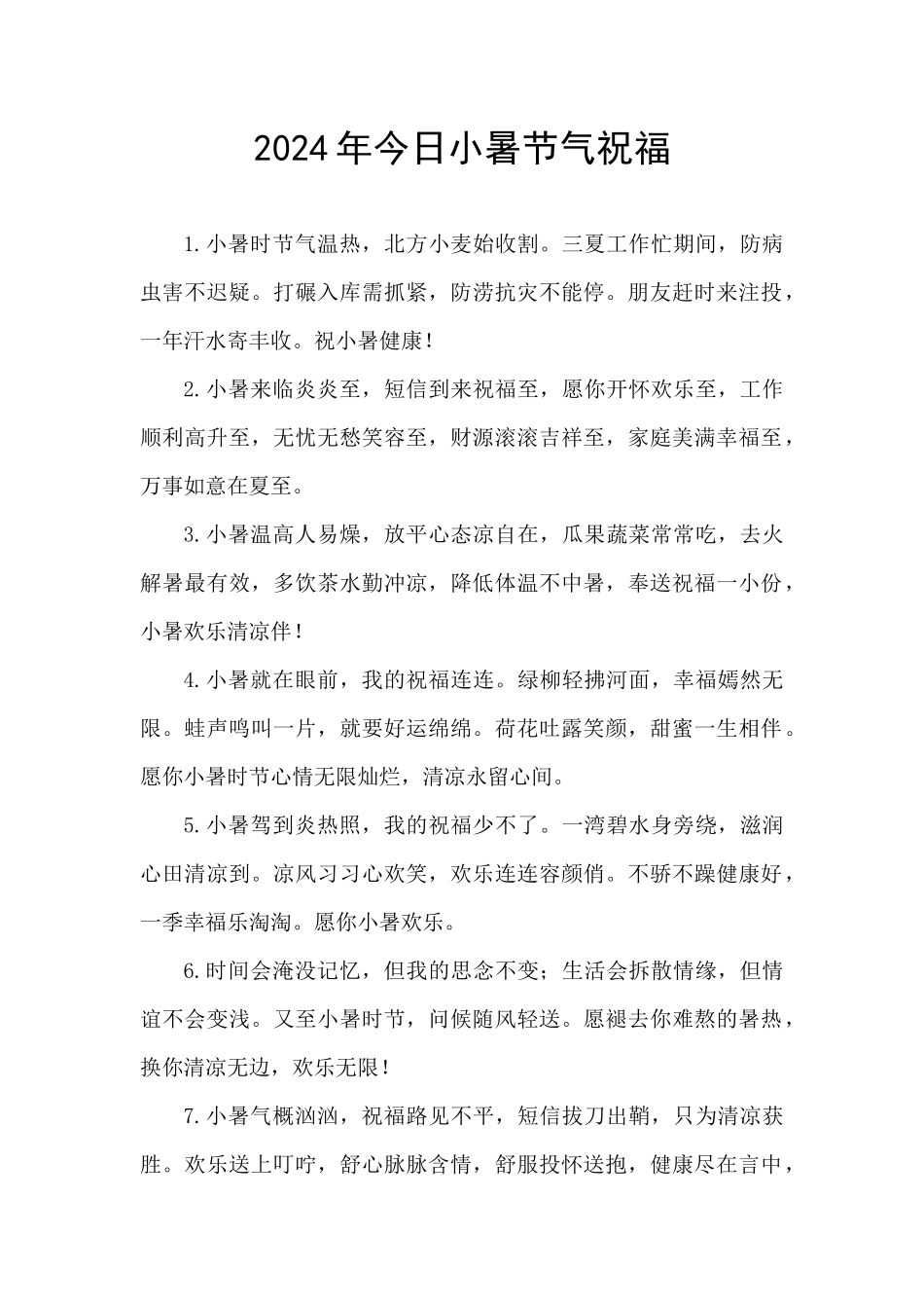 2024年今日小暑节气祝福_第1页