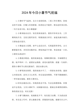 2024年今日小暑节气祝福