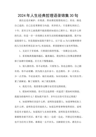 2024年人生经典哲理语录锦集30句