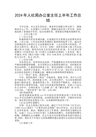 2024年人社局办公室主任上半年工作总结