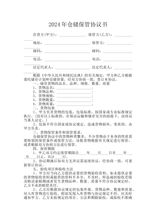 2024年仓储保管协议书