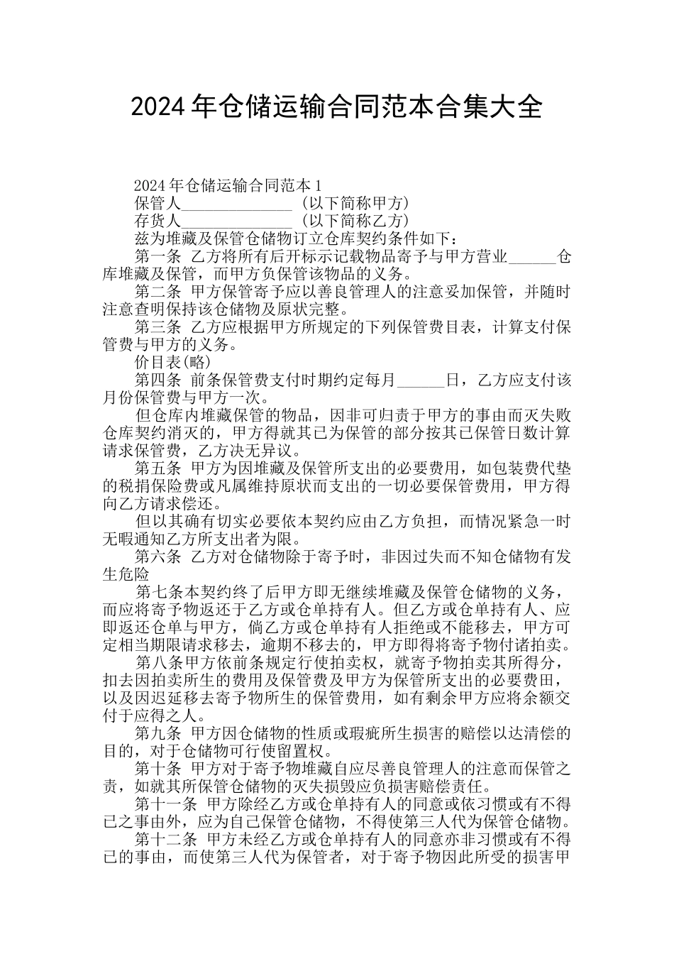 2024年仓储运输合同范本合集大全_第1页