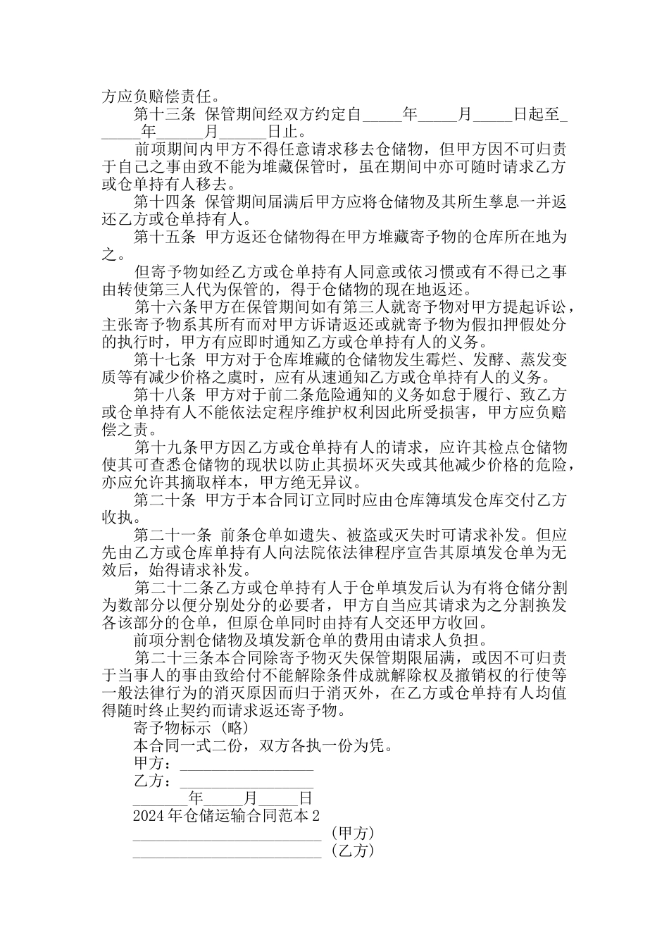 2024年仓储运输合同范本合集大全_第2页