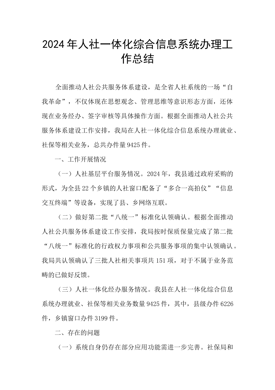 2024年人社一体化综合信息系统办理工作总结_第1页