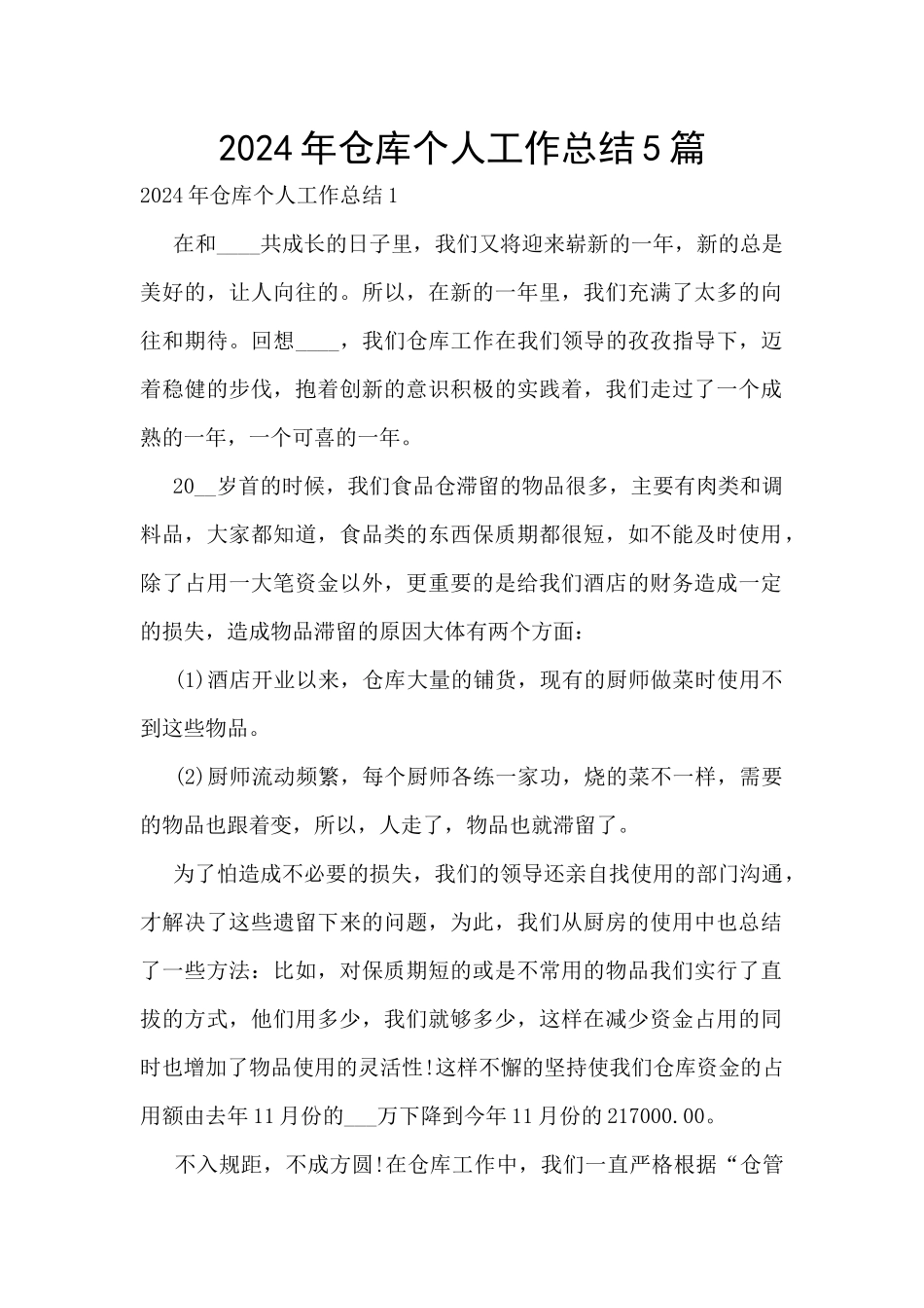 2024年仓库个人工作总结5篇_第1页