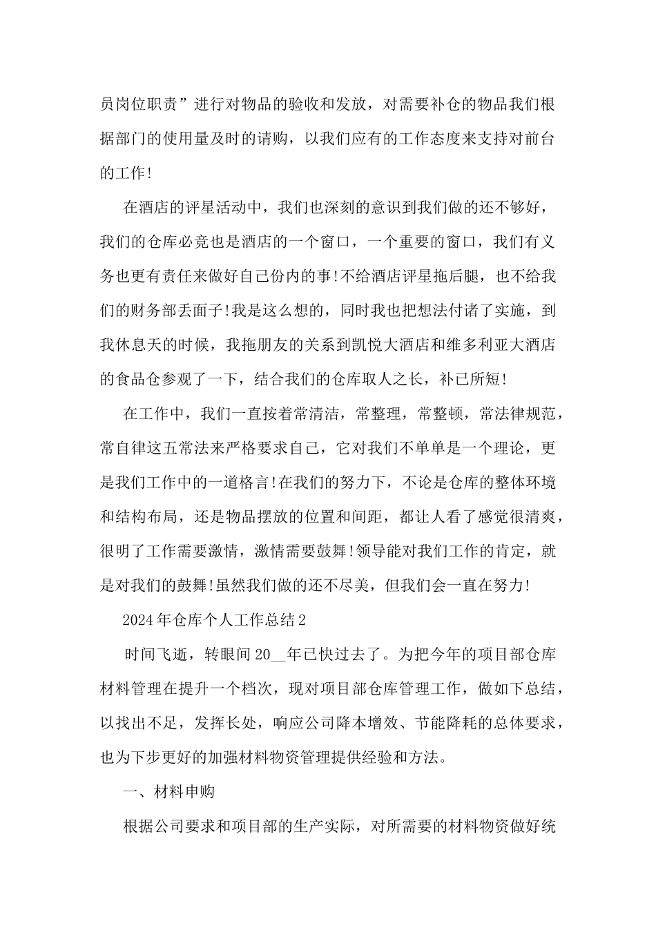 2024年仓库个人工作总结5篇_第2页