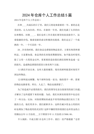 2024年仓库个人工作总结5篇