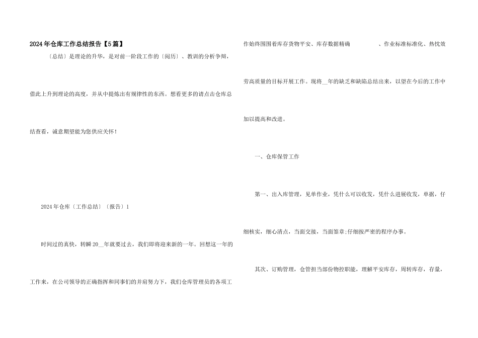 2024年仓库工作总结报告_第1页