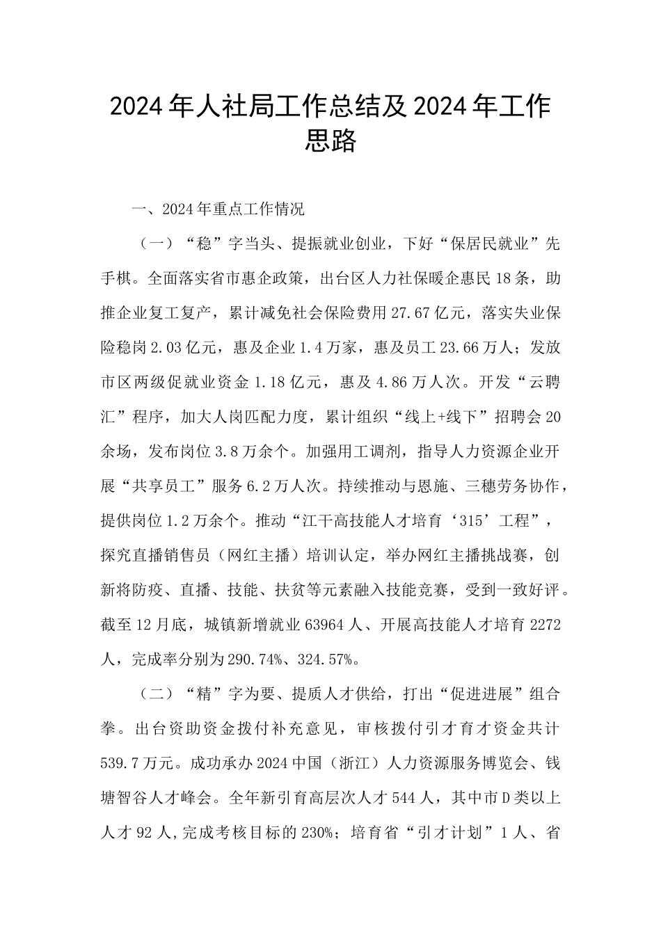 2024年人社局工作总结及2024年工作思路_第1页