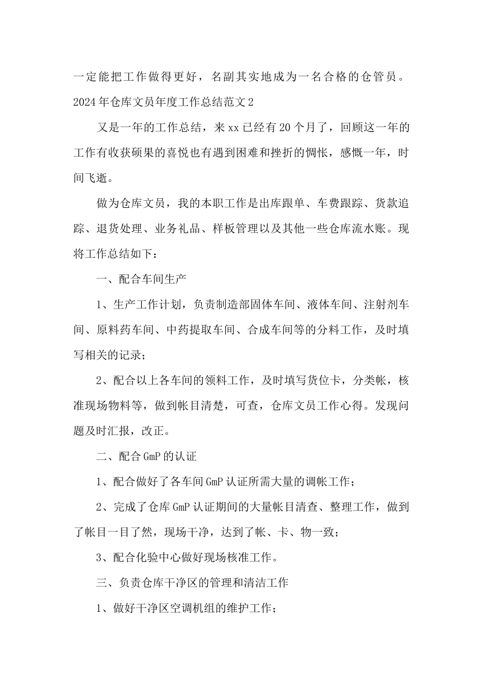 2024年仓库文员年度工作总结范文_第3页