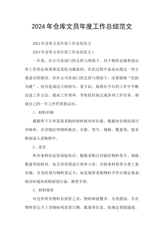 2024年仓库文员年度工作总结范文