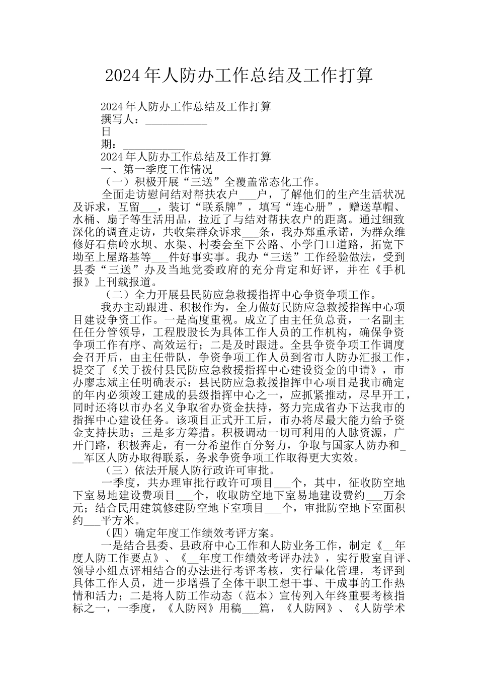 2024年人防办工作总结及工作打算_第1页