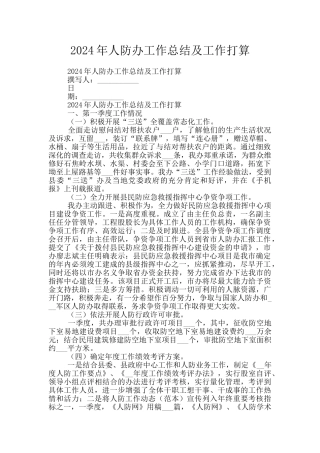 2024年人防办工作总结及工作打算