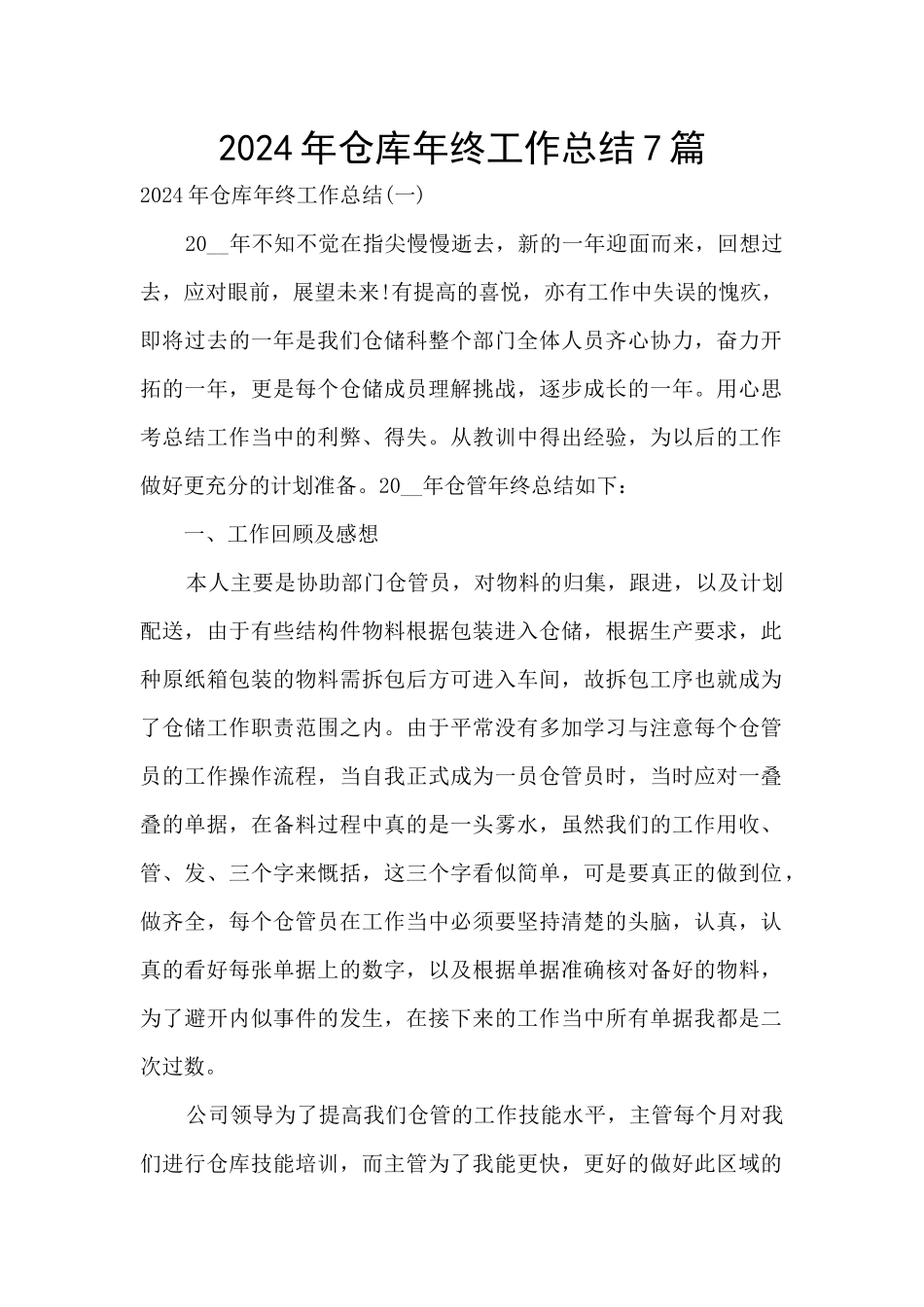 2024年仓库年终工作总结7篇_第1页