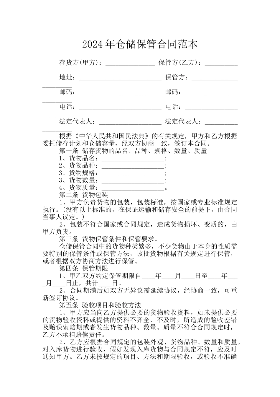 2024年仓储保管合同范本_第1页