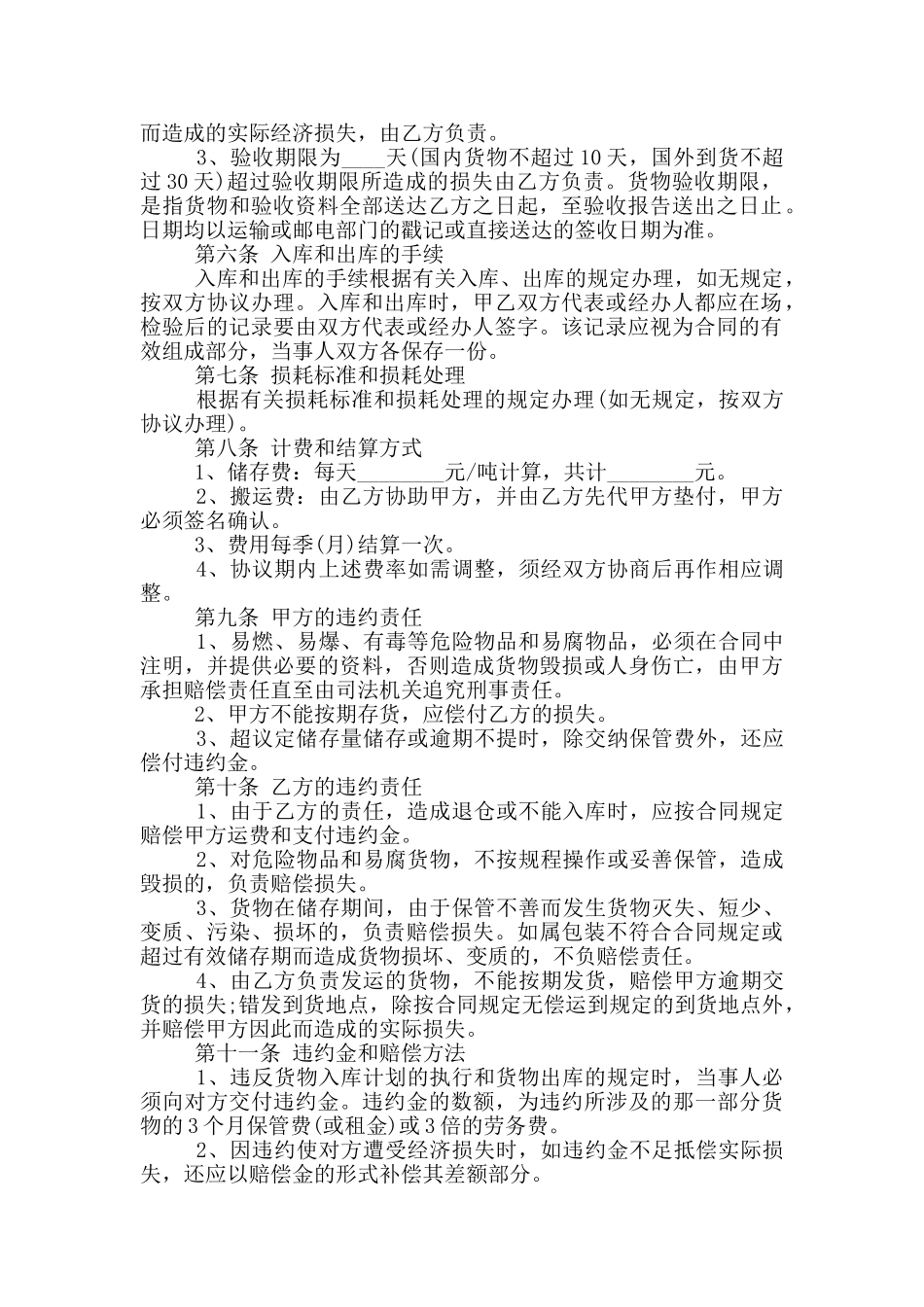 2024年仓储保管合同范本_第2页