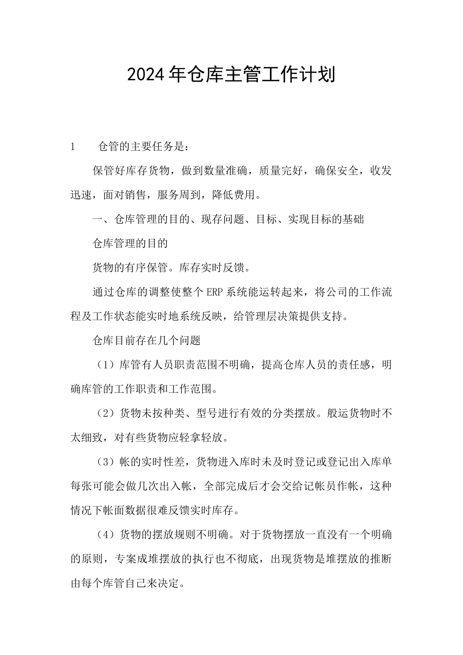 2024年仓库主管工作计划_第1页