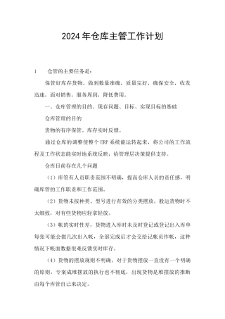 2024年仓库主管工作计划