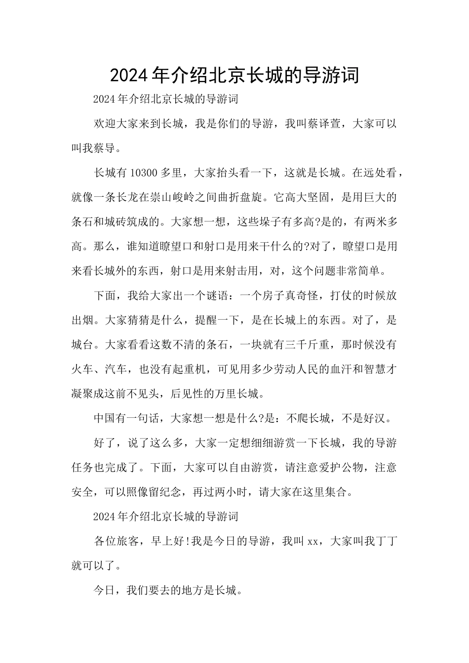 2024年介绍北京长城的导游词_第1页