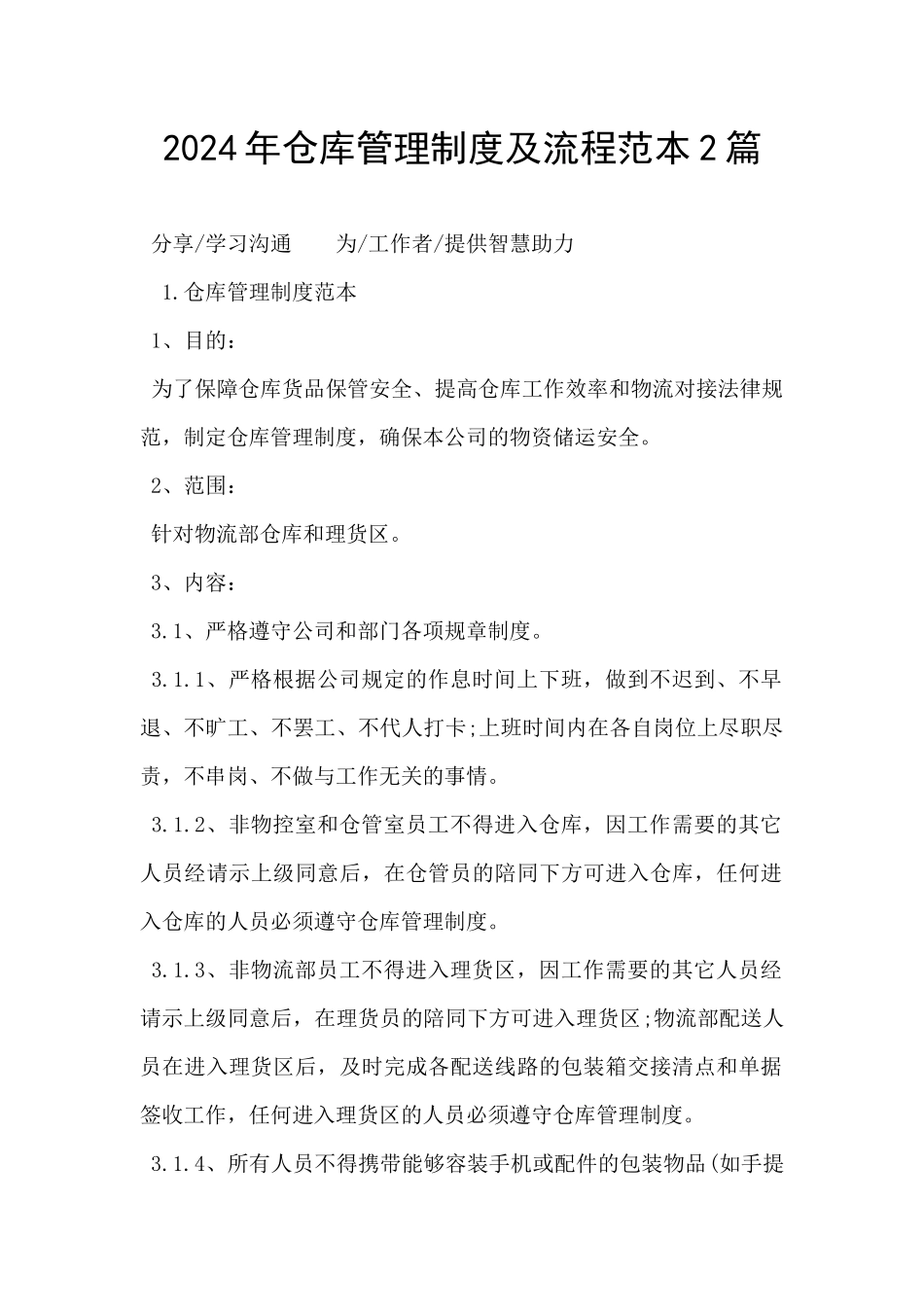 2024年仓库管理制度及流程范本2篇_第1页