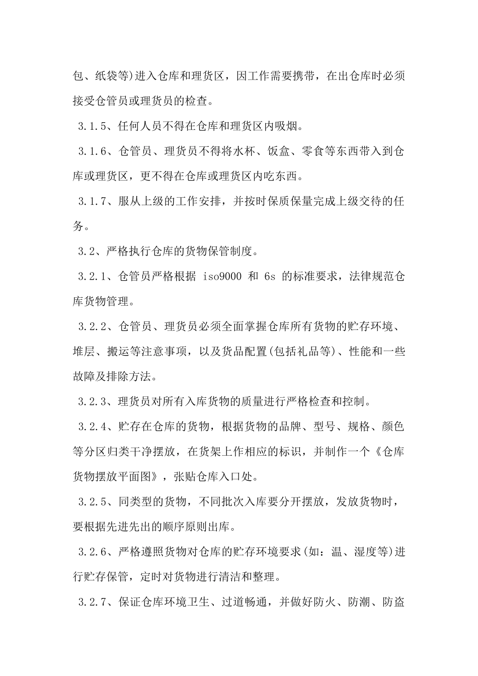 2024年仓库管理制度及流程范本2篇_第2页