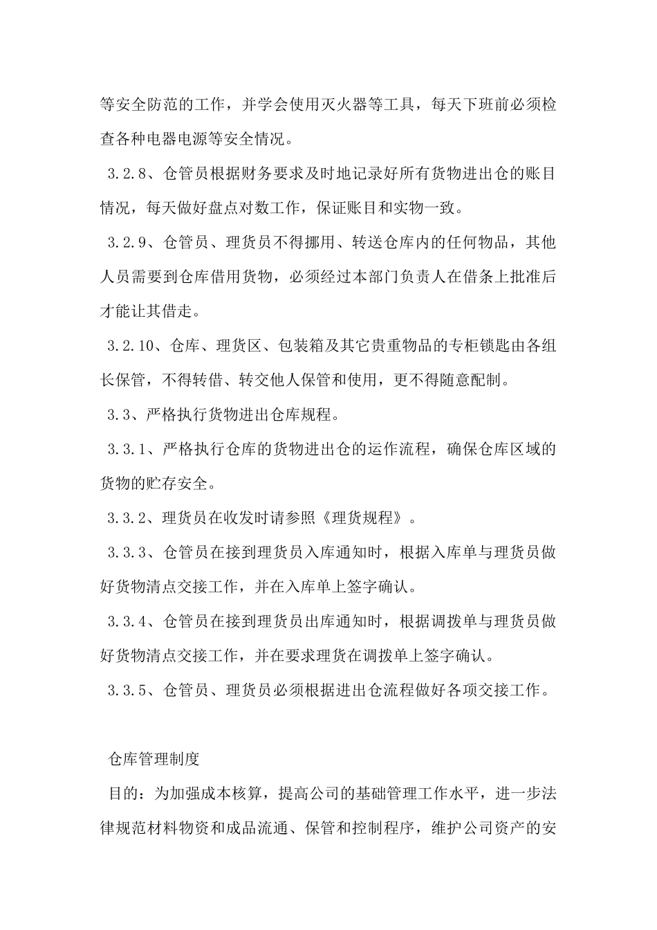 2024年仓库管理制度及流程范本2篇_第3页