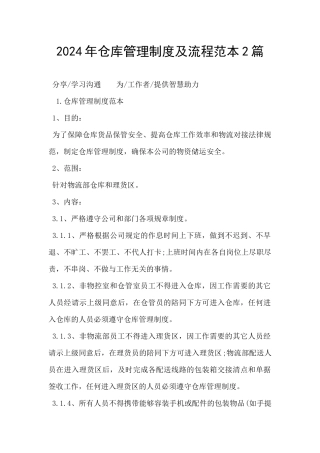 2024年仓库管理制度及流程范本2篇