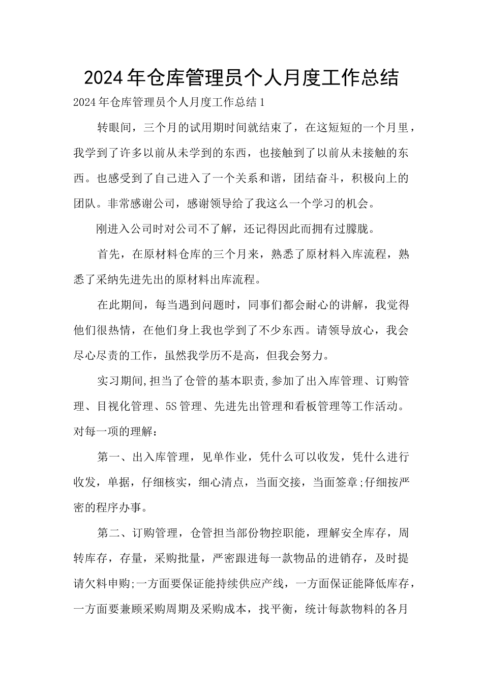 2024年仓库管理员个人月度工作总结_第1页