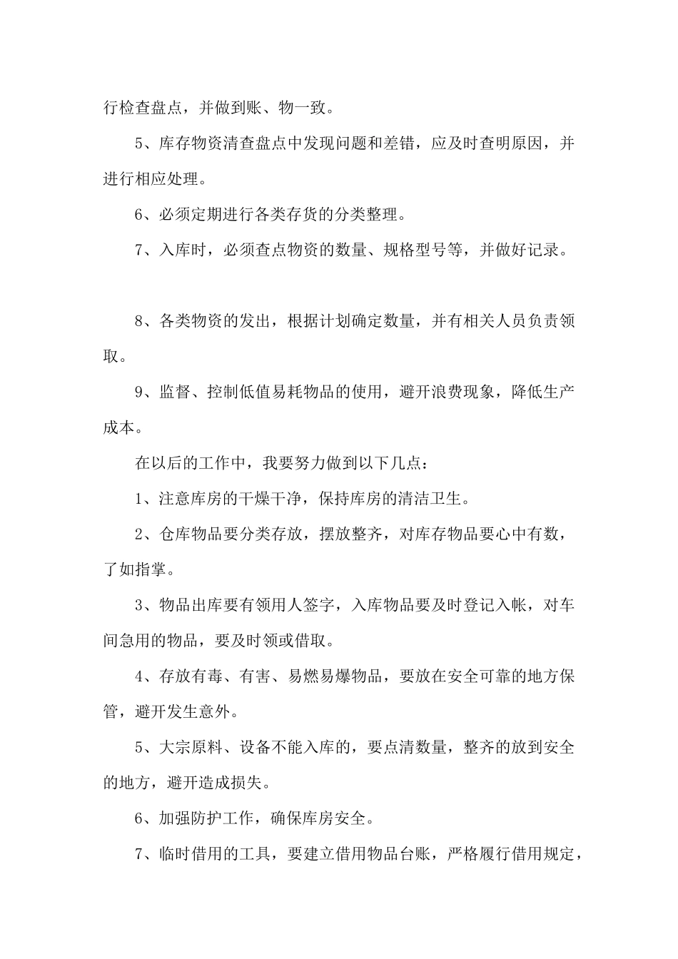 2024年仓库管理员个人月度工作总结_第3页