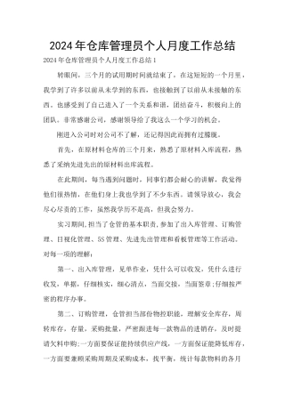 2024年仓库管理员个人月度工作总结
