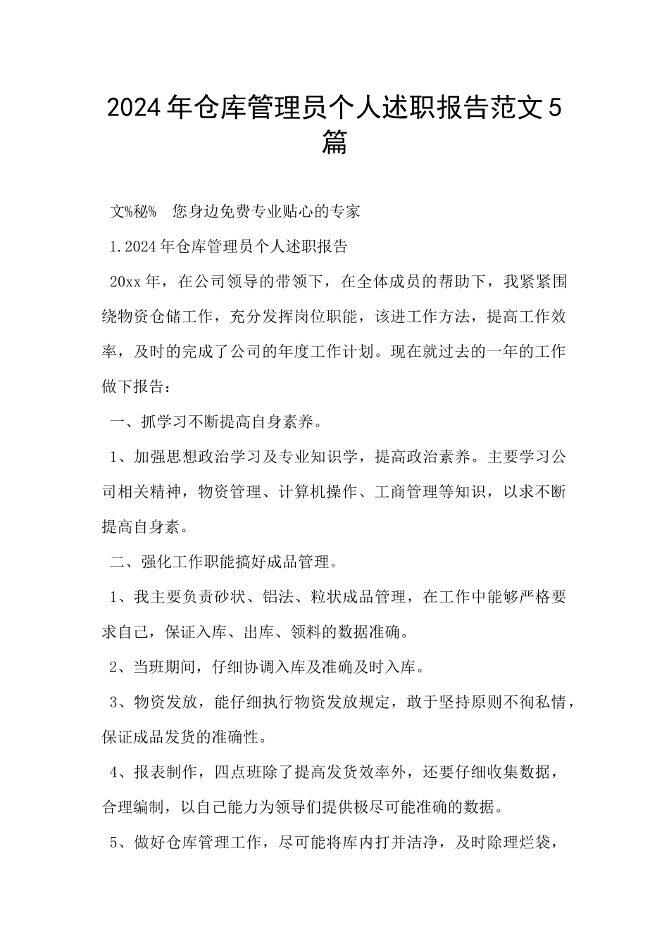 2024年仓库管理员个人述职报告范文5篇_第1页
