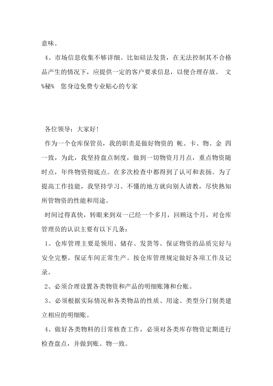 2024年仓库管理员个人述职报告范文5篇_第3页