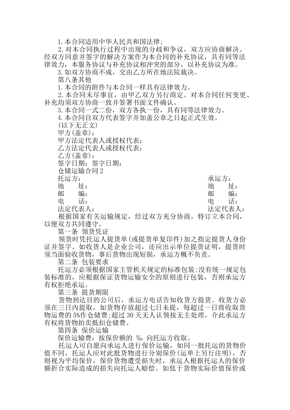 2024年仓储运输合同最新合集_第3页