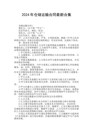 2024年仓储运输合同最新合集