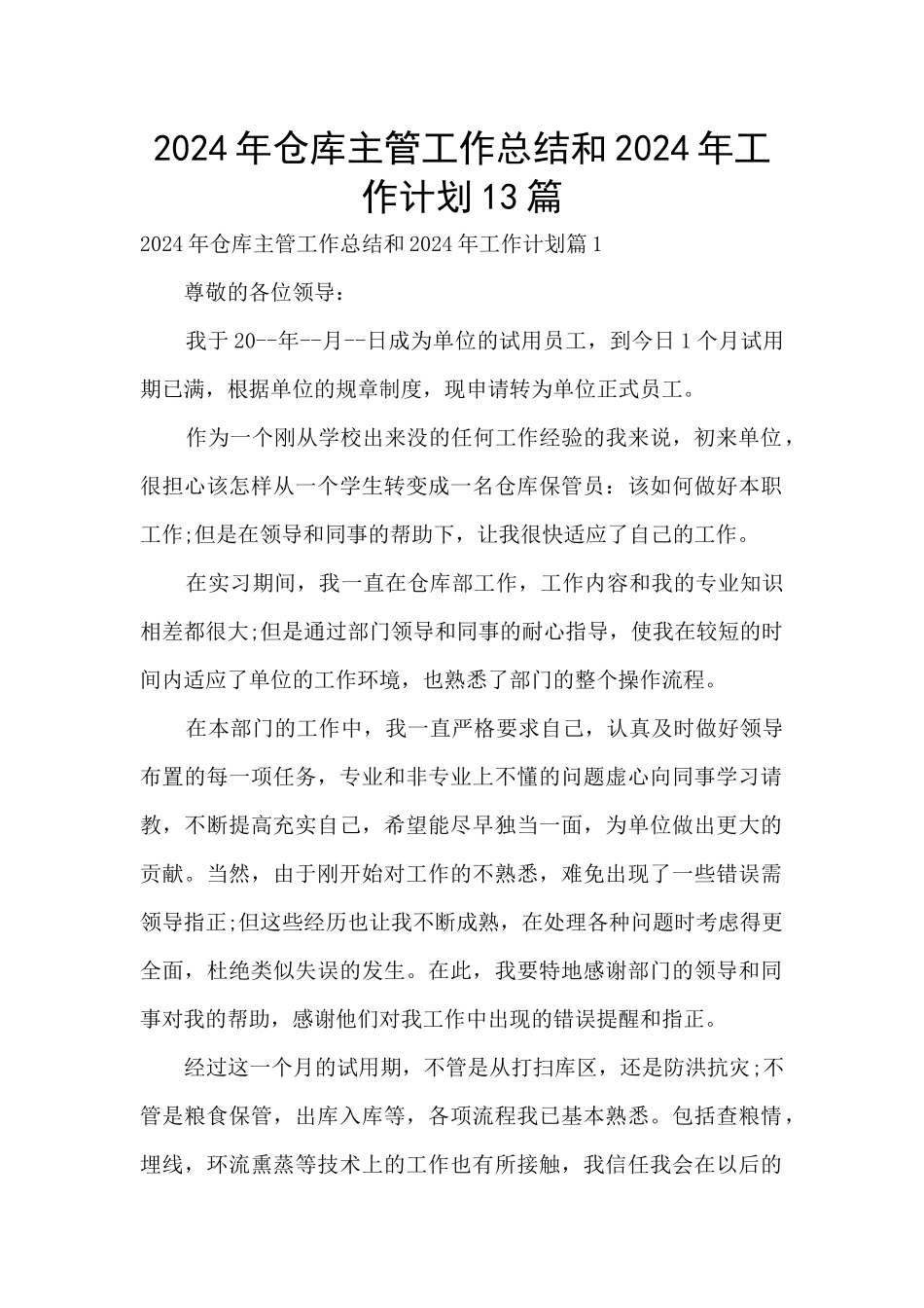 2024年仓库主管工作总结和2024年工作计划13篇_第1页