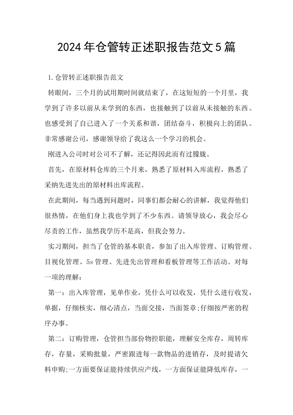 2024年仓管转正述职报告范文5篇_第1页