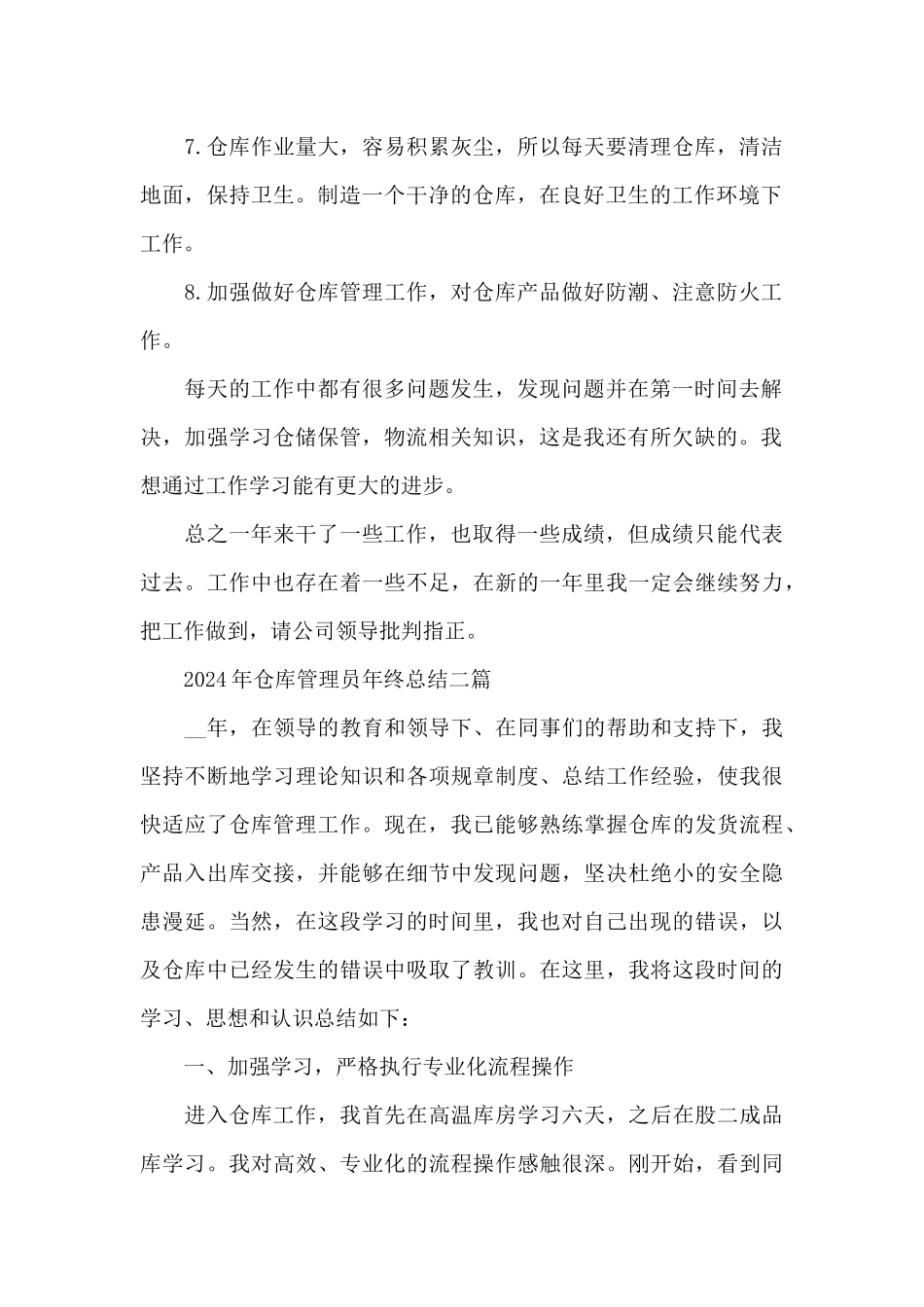 2024年仓库管理员年终总结三篇_第2页