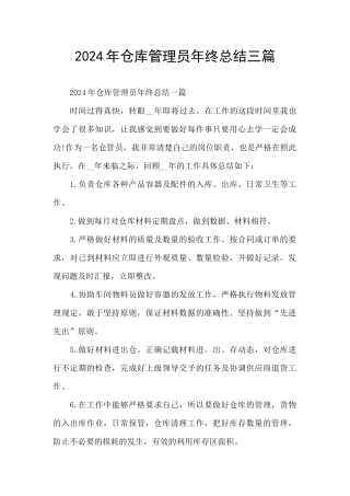 2024年仓库管理员年终总结三篇
