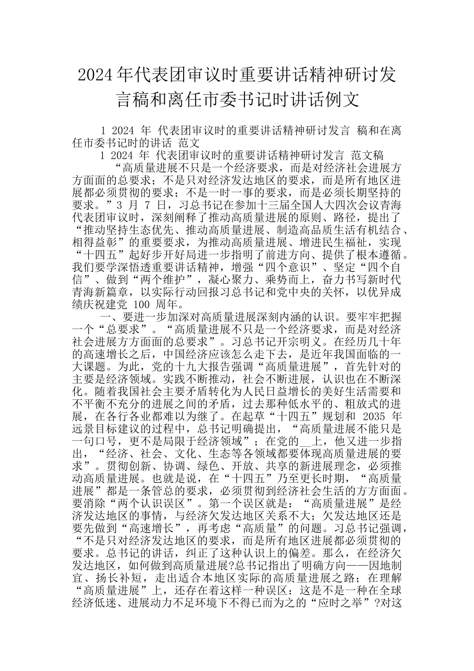 2024年代表团审议时重要讲话精神研讨发言稿和离任市委书记时讲话例文_第1页