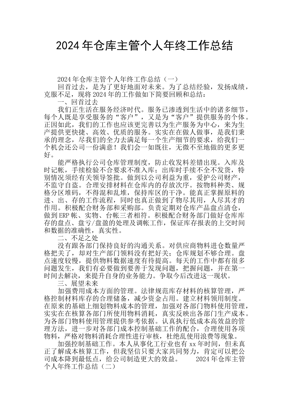 2024年仓库主管个人年终工作总结_第1页