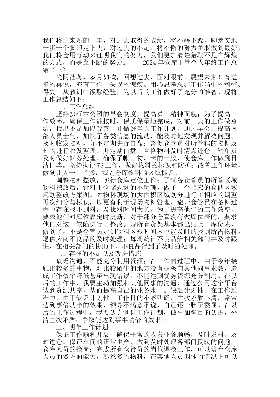 2024年仓库主管个人年终工作总结_第3页