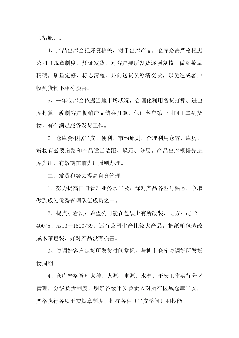2024年仓库日常工作计划5篇_第2页