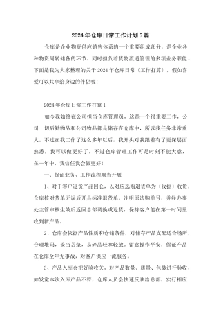 2024年仓库日常工作计划5篇