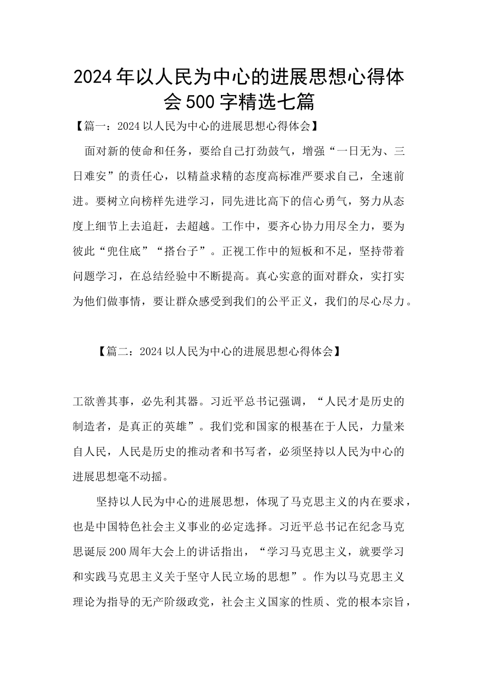 2024年以人民为中心的发展思想心得体会500字精选七篇_第1页