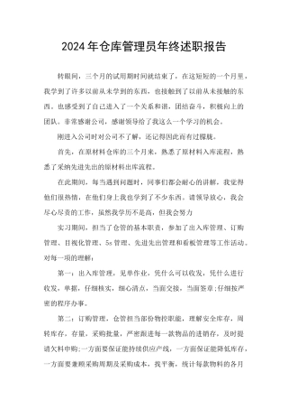 2024年仓库管理员年终述职报告
