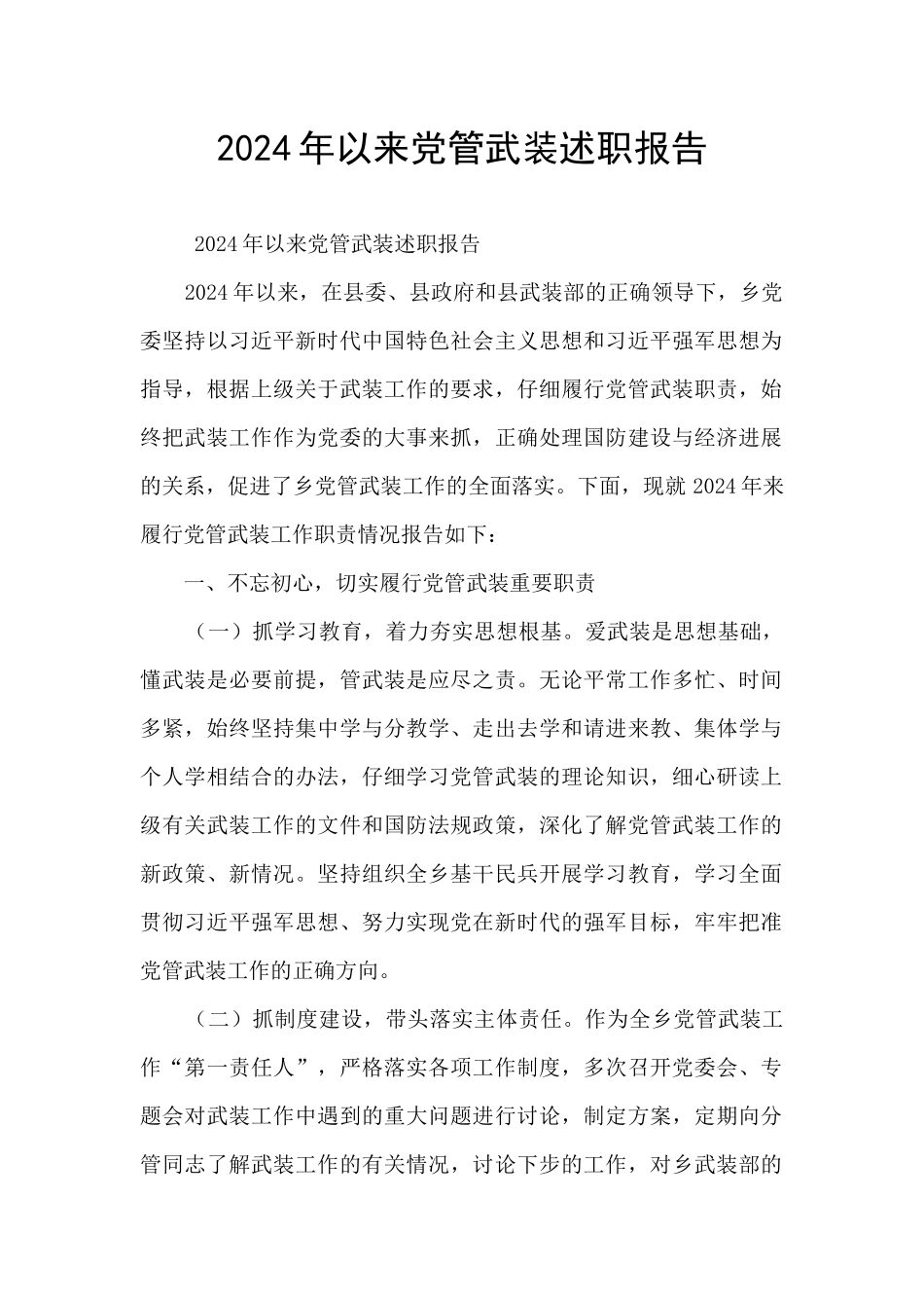 2024年以来党管武装述职报告_第1页