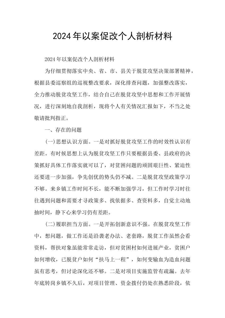 2024年以案促改个人剖析材料_第1页