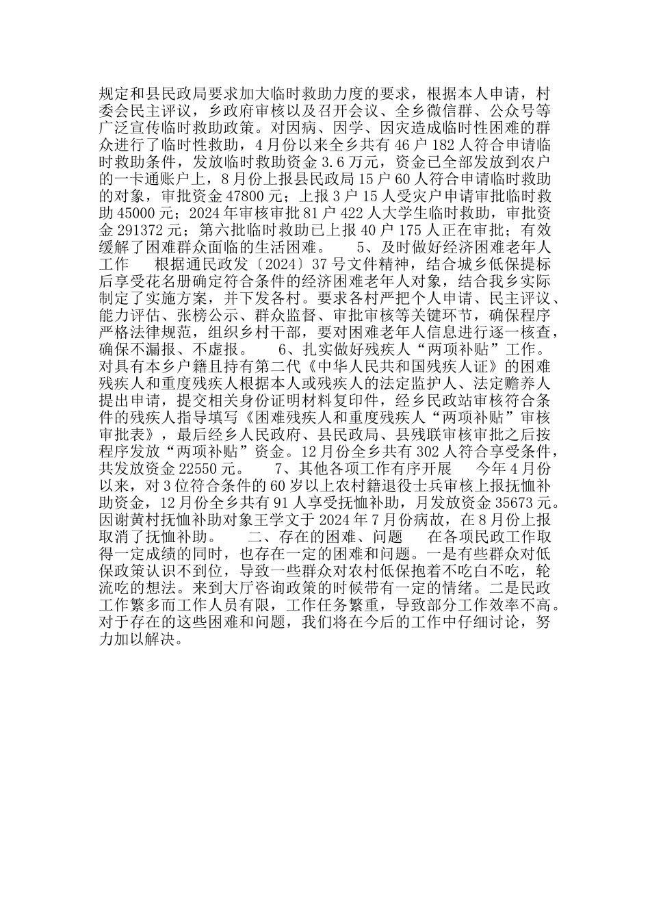 2024年以来乡镇民政工作开展情况_第2页