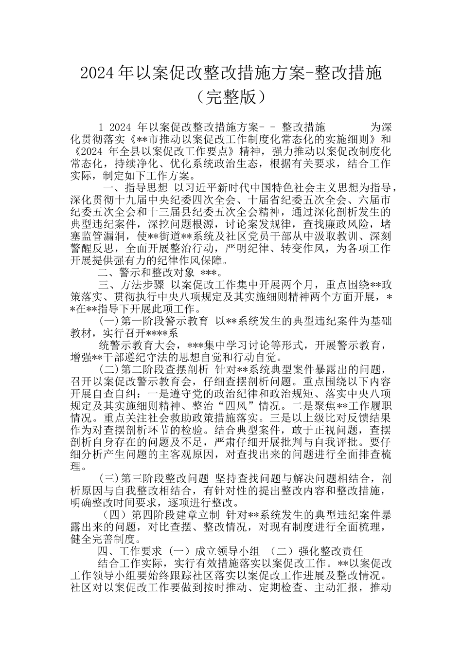 2024年以案促改整改措施方案_第1页